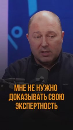 Мне не нужно доказывать свою экспертность
