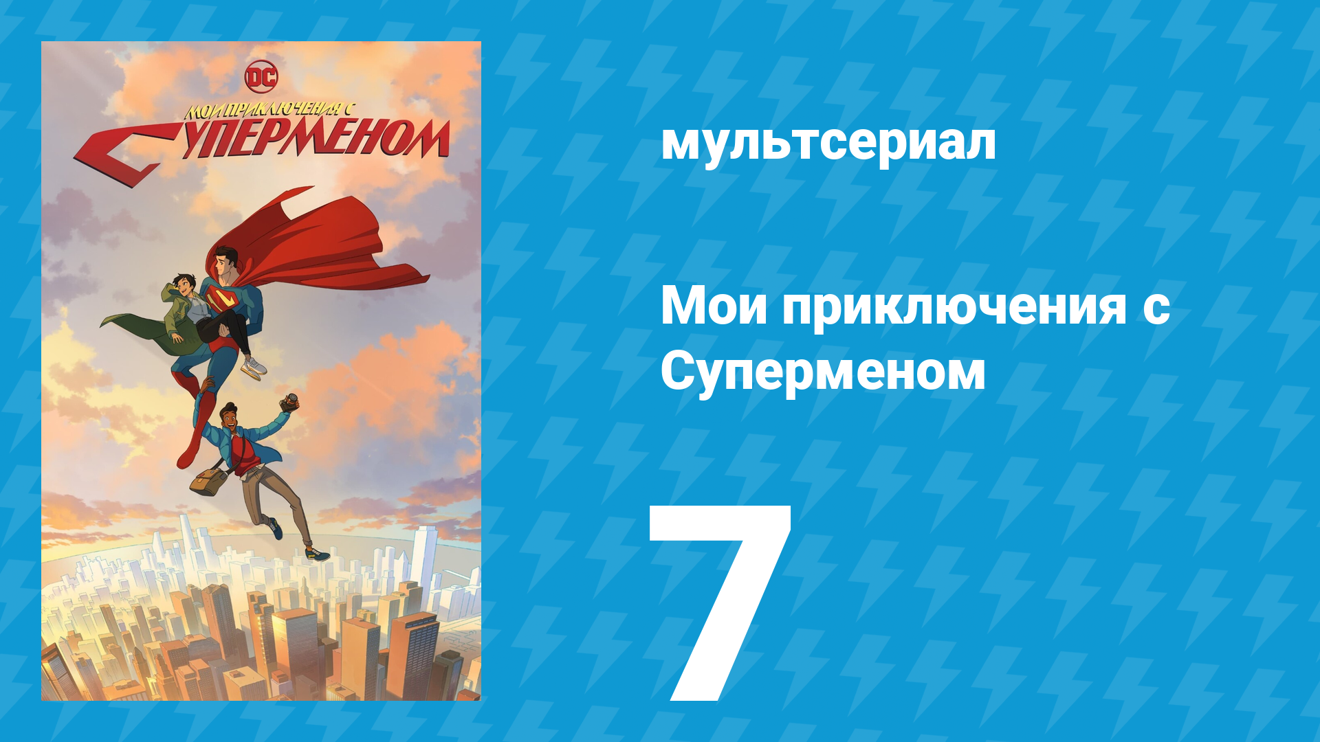 Мои приключения с Суперменом 7 серия «Поцелуи во время падения портала» (мультсериал, 2023)