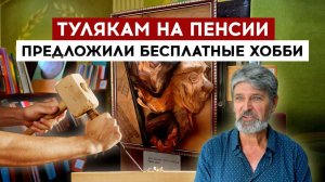 Тулякам на пенсии предложили бесплатные хобби