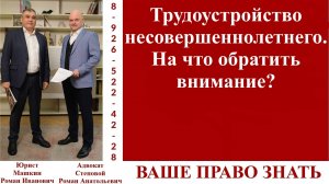 Трудоустройство несовершеннолетнего. На что обратить внимание? #вашеправознать