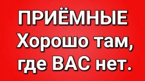 Приёмные/Обзор.