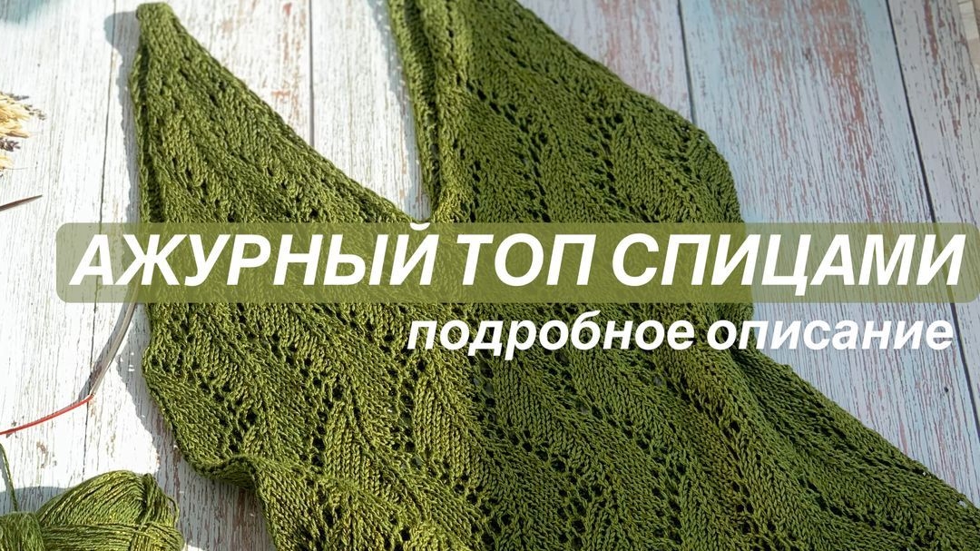 Ажурный топ спицами/подробное описание в формате pdf+видео и фото 390₽ #топспицами #вязаниеспицами смотреть онлайн
