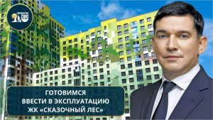 Префект СВАО: готовимся ввести в эксплуатацию ЖК «Сказочный лес»