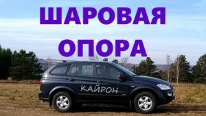Снимаем нижнюю шаровую опору Кайрон.