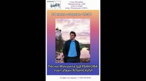 Песни Михаила Щербакова поёт Иван Ялынский. Санкт-Петербург. Клуб песни «Восток». 24.06.2025