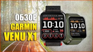 Обзор Garmin VENU X1 на русском