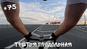 #75. Третья продольная магистраль.