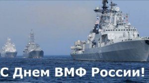 Красивое Поздравление с Днем ВМФ с Праздником