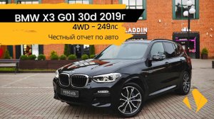 BMW X3 30d / G01 / 249лс / дилерский авто - отчет по машине