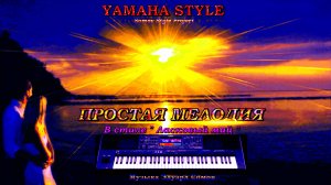 ☄️☣YAMAHA STYLE ☣☄️𓍢 ПРОСТАЯ МЕЛОДИЯ  ☄ В стиле "Ласковый май" 🎼 Музыка Эдуард Сомов © 2025☄️