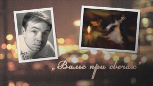 Стихотворение А. Вознесенского "Вальс при свечах"