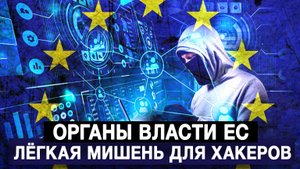 Органы власти ЕС – лёгкая мишень для хакеров