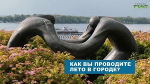 Отдых по-самарски: горожане делятся планами на оставшиеся летние недели
