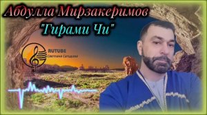 Абдулла Мирзакеримов_Гирами Чи 2025.mp4