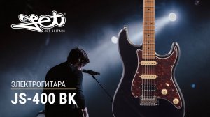 Электрогитара Jet JS-400 BK