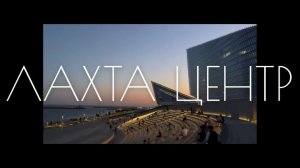 Лахта Центр