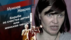 Мужское / Женское - Детки в сторону (Полный Выпуск)