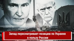 Запад пересматривает позицию по Украине в пользу России