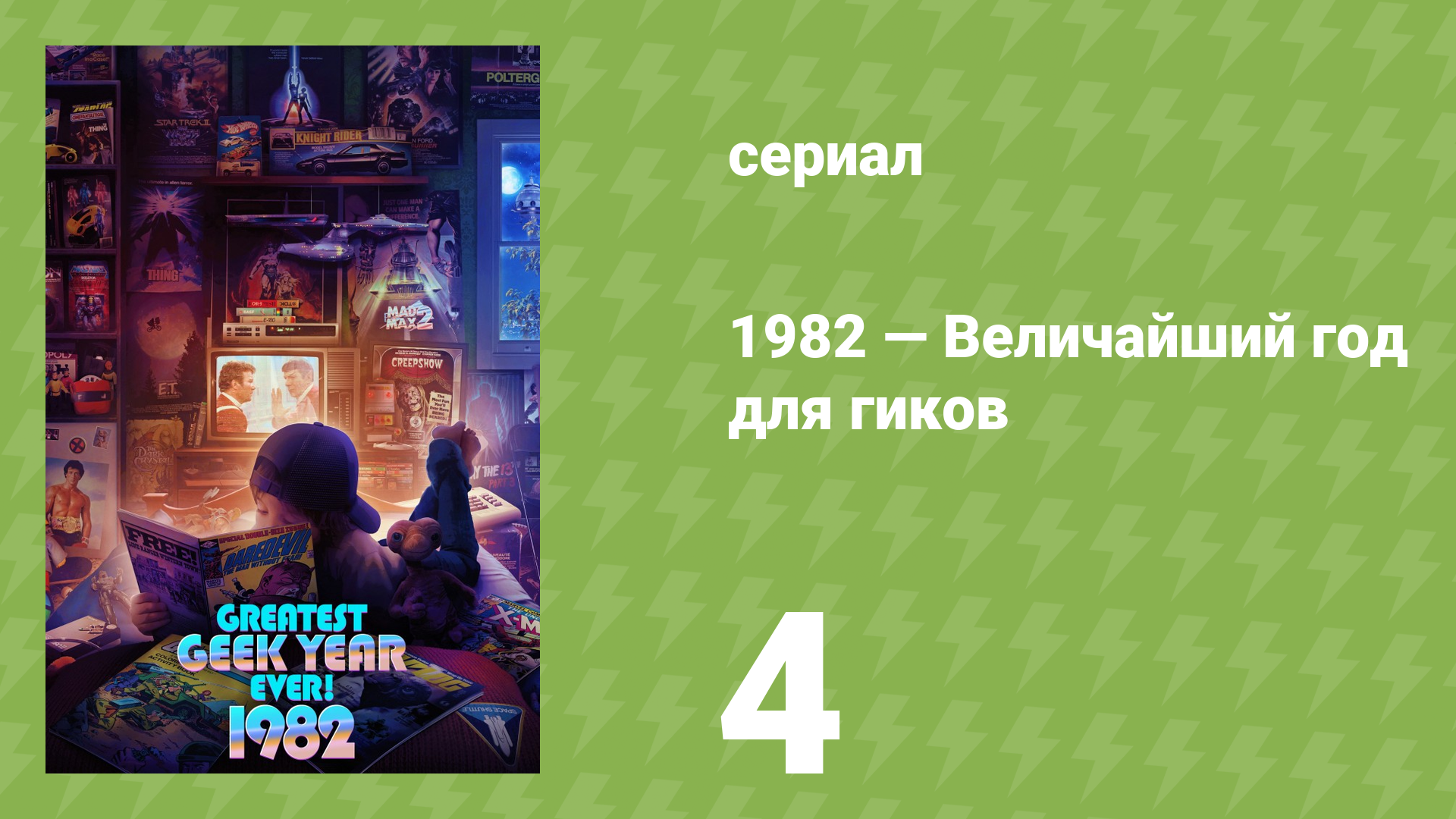 1982 — Величайший год для гиков 4 серия «Комедия и хоррор» (документальный сериал, 2022)