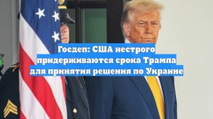 Госдеп: США нестрого придерживаются срока Трампа для принятия решения по Украине