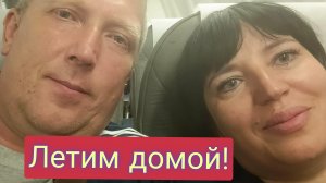 VLOG/Едем домой!/Кисловодск-Мин. Воды-Уфа///