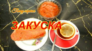 Баклажанная икра.