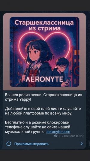 Вышел релиз песни: Старшеклассница из стрима Yappy. Теперь вы можете найти в поиске песню у себя в п