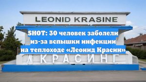 SHOT: 30 человек заболели из-за вспышки инфекции на теплоходе «Леонид Красин»