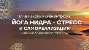 Йога как путь трансформации: зачем нужен интенсив ЙОГА НИДРА - СТРЕСС - САМОРЕАЛИЗАЦИЯ ?