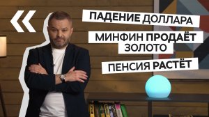 Дайджест новостей экономики: доллар падает, Минфин продает золото, пенсия растет