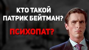 Американский психопат анализ и разбор фильма. Мнение. Философия, психология.