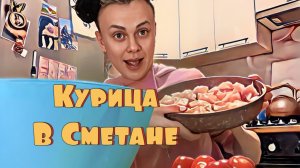 Готовим с вами курицу в сметане 🤭