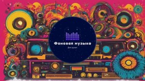 Фоновая музыка - Funk / Фанк 36