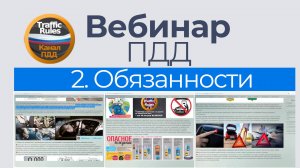 Полный курс пдд 2025 Вебинар №2 Обязанности водителя, пешехода и пассажира
