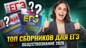ТОП сборников для подготовки к ЕГЭ по обществознанию 2026 | Умскул