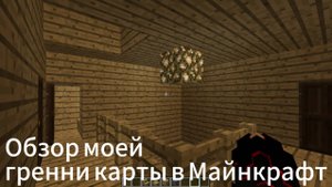 Обзор Моей Гренни Карты В Майнкрафт