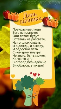 День дачника 23 июля: поздравление