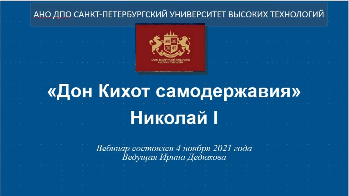 «Дон Кихот самодержавия» Николай I (2021)