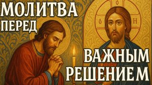 Молитва перед ВАЖНЫМ решением
