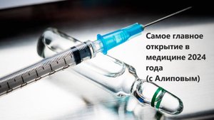 Самое главное открытие в медицине 2024 года вакцина от ВИЧ (с Алиповым)