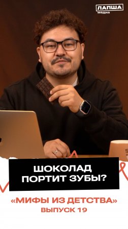 ШОКОЛАД ВРЕДЕН ЗУБАМ? |Разбор теории #мифыиздетства