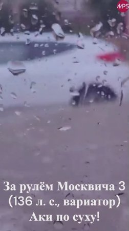 Москвич 3 не тонет? По воде аки посуху.