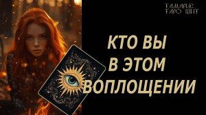 Кто вы в этом воплощении ?🔥 💯🔥#таро#лучшее#личный#расклад#онлайн#tarot#online