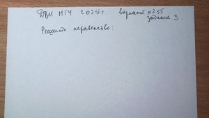 ДВИ МГУ 2025 г. вариант 255 задание 3.