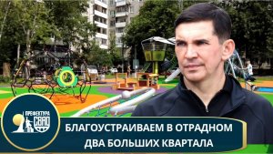 Префект СВАО Сергей Мельников проверил объекты благоустройства