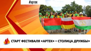 СТАРТ ФЕСТИВАЛЯ «АРТЕК» – СТОЛИЦА ДРУЖБЫ»