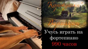 990 часов учился играть на фортепиано. "Ты пойди моя коровушка домой" вариации Н. Любарский