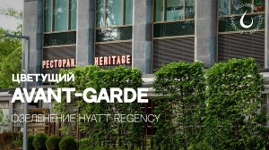 Цветущий сад AVANT-GARDE | ОТЕЛЬ HYATT REGENCY