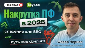 Накрутка ПФ 2025: спасение или путь под фильтр?