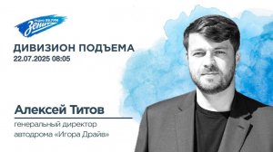 Дивизион Подъема. В гостях Алексей Титов, генеральный директор «Игора Драйв»